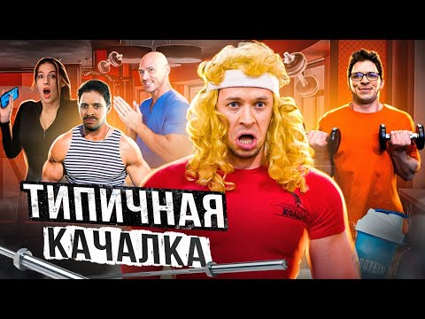 Видео: ТИПИЧНАЯ КАЧАЛКА