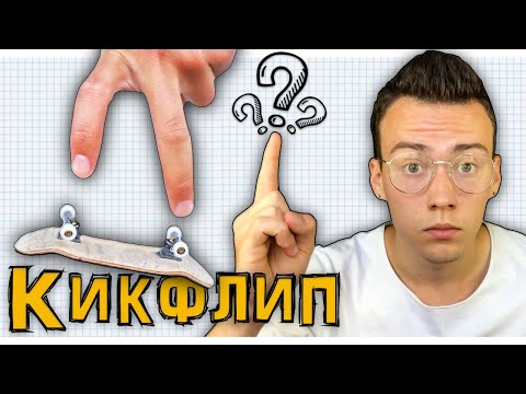 Видео: ХОЧУ НАУЧИТЬСЯ:КИКФЛИП[как сделать кикфлип на фингерборде]