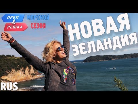 Видео: Новая Зеландия. Орёл и Решка. По морям. RUS