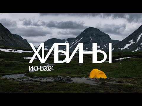 Видео: Поход в Хибины Июнь 2024