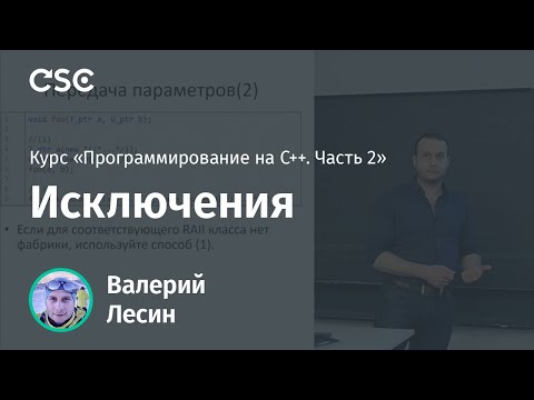 Видео: Лекция 5. Исключения (Программирование на C++, часть 2)