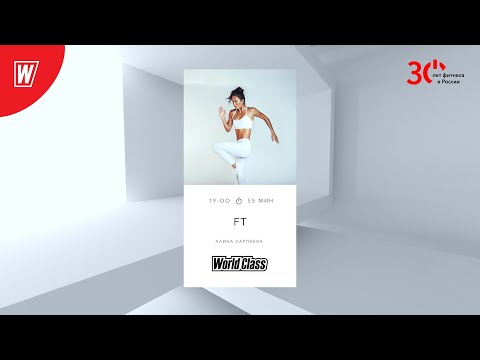 Видео: FT с Алиной Сарпаевой  | 9 августа  2023 | Онлайн-тренировки World Class