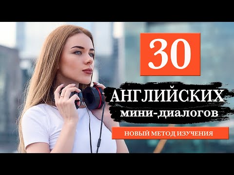 Видео: 30 мини-диалогов на английском языке для начинающих №3
