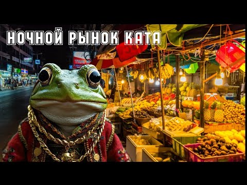 Видео: Ночной рынок Ката (часть 1)