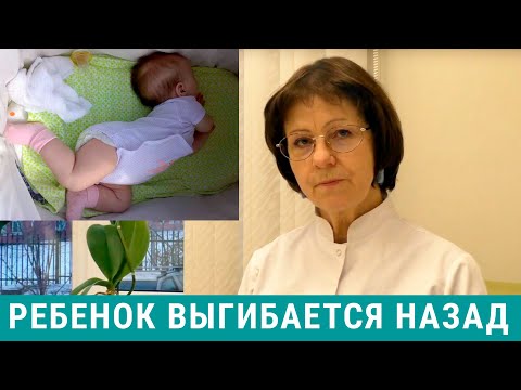 Видео: Ребенок выгибает спину, запрокидывает голову назад - что делать?