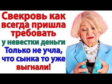 Видео: Пришла за деньгами к невестке — а сына уже вышвырнули! И касса для свекрови закрыта навсегда