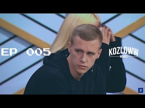 Видео: EPISODE 005 | Первый канал