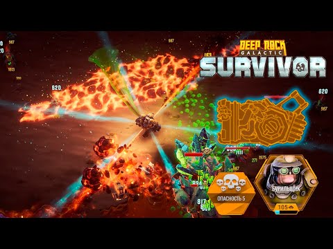 Видео: ✨ ОБЖИГАЕТ И ЗАМОРАЖИВАЕТ - Deep Rock Galactic: Survivor