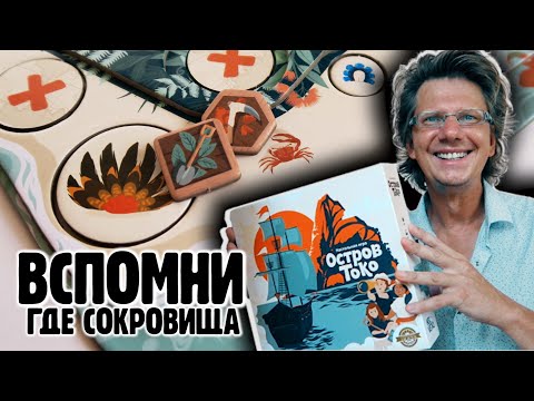 Видео: ОСТРОВ ТОКО 🏜🏝🏔 Раскопай сокровища! Торопись! Ведь корабль скоро отчалит! (миссия Лемарка)