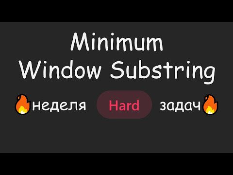 Видео: Оптимизация до которой 😨 НЕПРОСТО догадаться | LeetCode №052 - Minimum Window Substring