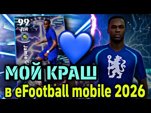 Видео: 💙 МОЙ ЛЮБИМЧИК в eFootball mobile 2026 - Jamie Gittens
