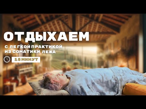 Видео: Соматика, легкая практика 15 минут. Соматические упражнения йога / ДЫШИ студия Алена Гаврилова