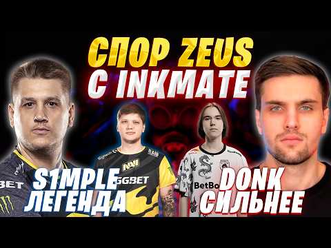 Видео: ZEUS И INKMATE СПОРЯТ: КТО ЛУЧШИЙ ИГРОК В CS / ДАНЯ ЗЕВС ВМЕСТЕ С INKMATE ПРО DONK И S1MPLE