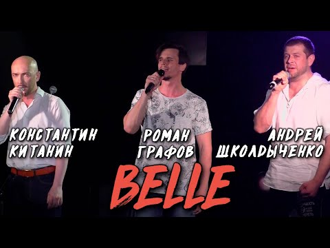Видео: Андрей Школдыченко, Константин Китанин, Роман Графов - Belle