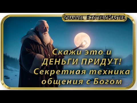 Видео: Скажи это и ДЕНЬГИ ПРИДУТ! Секретная техника общения с Богом!  🙏💸