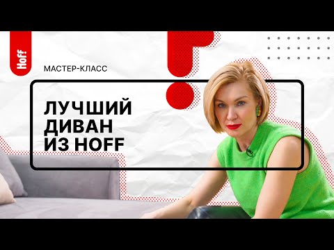 Видео: Как выбрать диван | Удобный диван для сна | Диван для гостиной