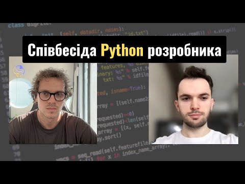 Видео: Співбесіда junior python розробника. Теорія + live coding