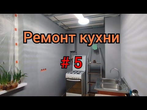 Видео: Стены и потолок на кухне.