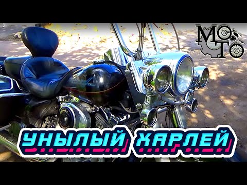 Видео: Унылый Харлей, дорого и не надежно. Обзор Harley-Davidson.