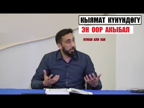 Видео: Кыямат күнүндөгү оор акывал / Нуман Али Хан