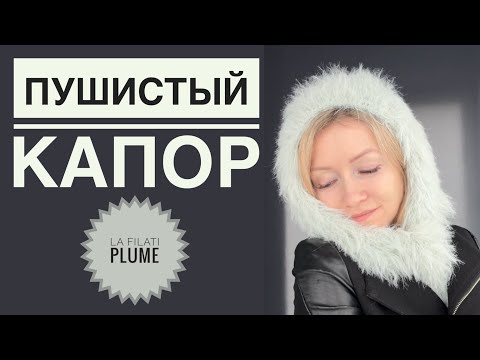 Видео: Пушистый капор спицами