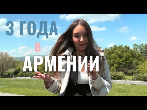 Видео: 3 года в Армении. Как страна поменяла меня. Кому советую и кому Не советую Армению.