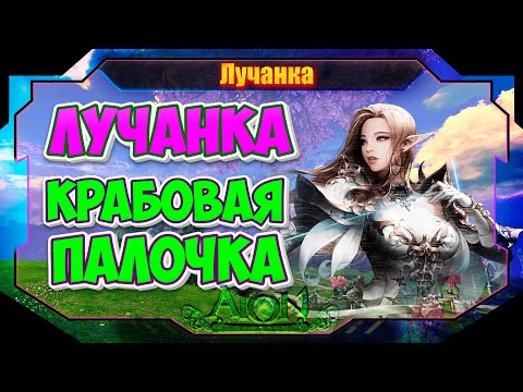 Видео: Aion Classic ► УШЁЛ? ПОКАЗЫВАЮ КАК НАКРУЧИВАТЬ ДРОП!