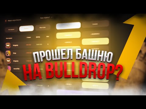 Видео: ПРОХОЖУ ВСЕ РЕЖИМЫ НА BULLDROP! ЧАСТЬ 1 - БАШНЯ! КТО СЛЕДУЮЩИЙ?