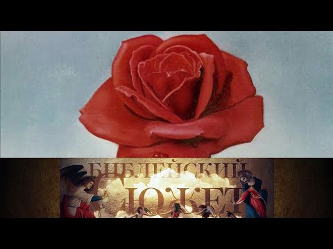 Видео: Умберто Эко "Имя Розы". Библейский сюжет @Russia1
