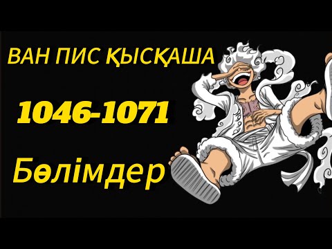 Видео: Ван Пис қазақша (1046-1071) бөлімдер|МИКО ПИС АРНАСЫ