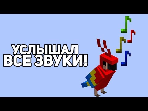 Видео: Как услышать все звуки майнкрафта?