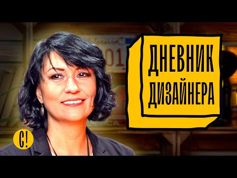 Видео: ДИЗАЙНЕР ИНТЕРЬЕРА о случаях на работе, клиентах и странных дизайнерских решениях. Дневник дизайнера