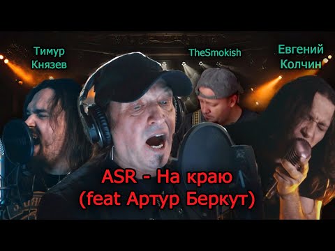 Видео: All Stars Rocking - На краю (feat Артур Беркут)