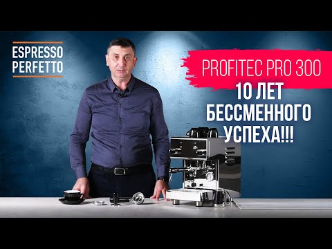 Видео: Обзор Profitec Pro 300