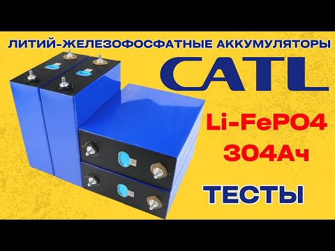 Видео: Сверхъемкие LiFePO4 аккумуляторы CATL на 304Ач. Крутой железофосфат. Тесты