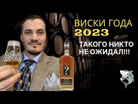 Видео: ВИСКИ ГОДА 2023 по версии Канала Дегустатора!