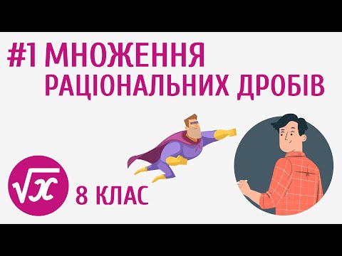 Видео: Множення раціональних дробів #1