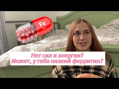 Видео: Как я ЛЕГКО повысила железо с 4 до 120! Вернула энергию и силы. Самый проверенный способ  