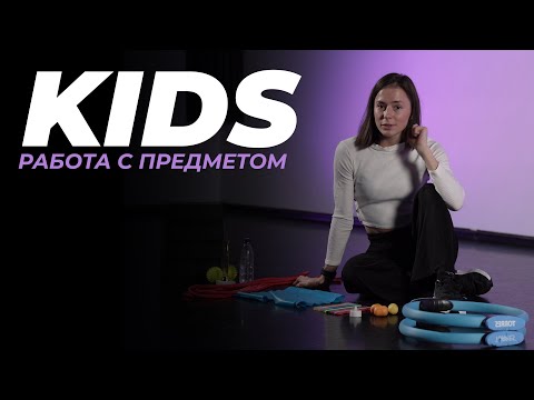 Видео: KIDS - Работа с предметом | МАРИЯ ВОРОХОВА