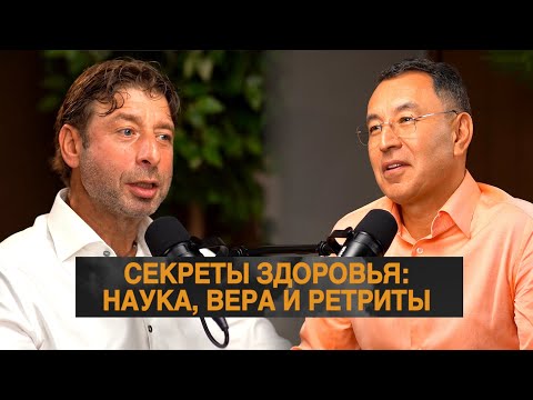 Видео: Секреты здоровья: Наука, вера и ретриты | Серикбай Бисекеев и Аркадий Пекаревский