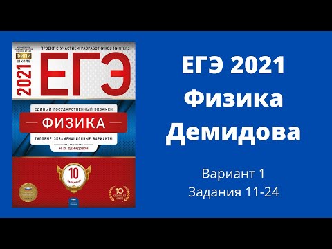 Видео: ЕГЭ по физике 2021 года. Разбор Демидовой. Вариант 1. задания 11-24