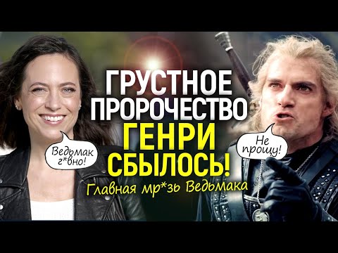 Видео: "Эта с*ка добивает Ведьмака!" Пророчество Генри Кавилла сбылось - Лорен Шмидт уничтожила легенду