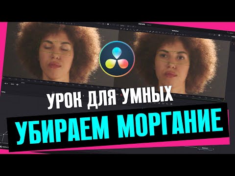 Видео: Урок для умных. Убираем моргание в DaVinci Resolve Fusion