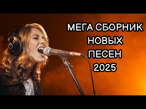 Видео: 🎵💥 ХОРОШАЯ МУЗЫКА на КАЖДЫЙ ДЕНЬ 👈🎧 ТОЛЬКО НОВЫЕ и СВЕЖИЕ ХИТЫ 2025