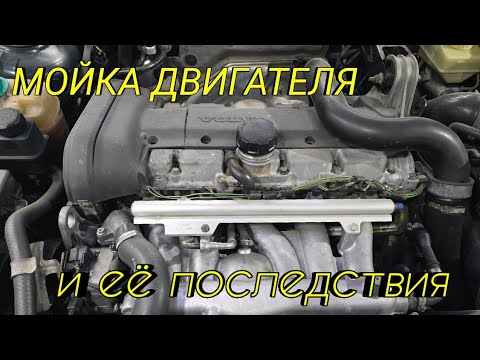 Видео: Мойка двигателя и её последствия Volvo s70