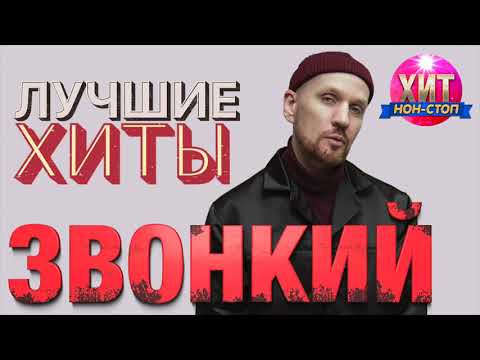 Видео: Звонкий  - Лучшие Хиты