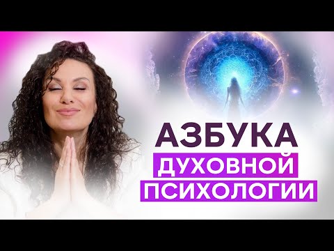 Видео: Азбука духовной психологии: почему твои страдания — не ошибка, а урок | Екатерина Прохорцева