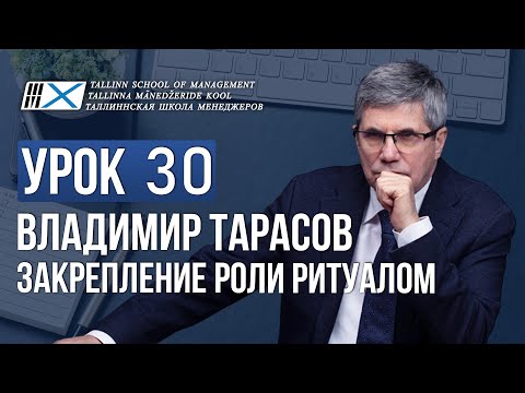 Видео: Уроки Владимира Тарасова.  Урок 30. Закрепление роли ритуалом
