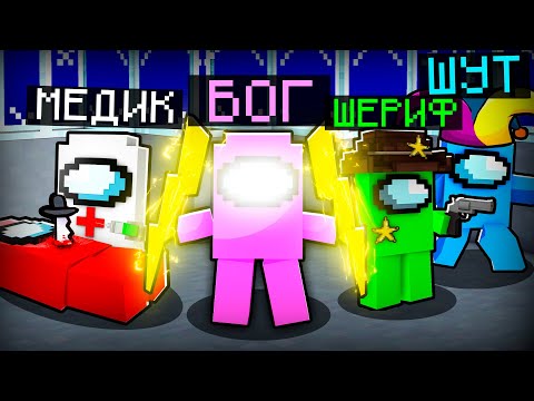 Видео: 😱МЫ ДОБАВИЛИ ВСЕ РОЛИ В ОДНУ ИГРУ В AMONG US! (Амонг Ас мод)