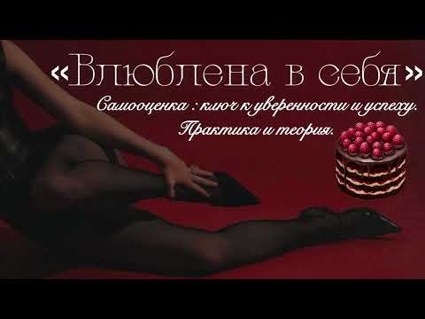 Видео: Глубокая практика на исцеление самооценки 💗 #уверенность #самооценка #женственность 